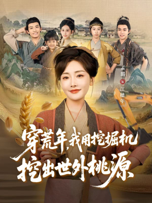 穿到荒年,我用挖掘机挖出世外桃源(78集) 穿到荒年,我用挖掘机挖出世外桃源(78集)超好看短剧追不停