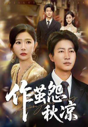 自此山水不相逢(70集) 自此山水不相逢(70集)又发现一个超好看的短剧