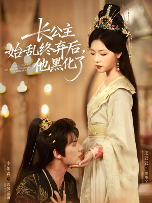长公主始乱终弃后,他黑化了(80集) 长公主始乱终弃后,他黑化了(80集)在线观看全集高清资源的短剧