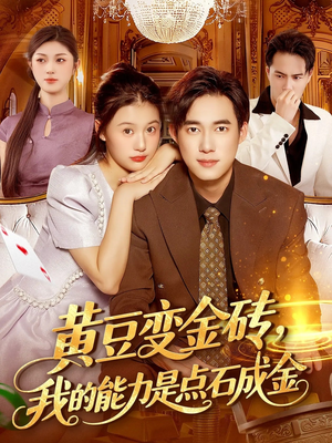 黄豆变金砖我的能力是点石成金(97集) 黄豆变金砖我的能力是点石成金(97集)全网独播短剧免费看