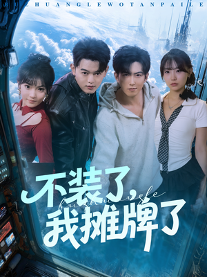 不装了,我摊牌了(73集) 不装了,我摊牌了(73集)热播短剧停不下来