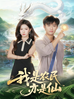 我是农民亦是仙(101集) 我是农民亦是仙(101集)零花钱看整部短剧的优质平台