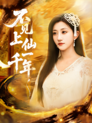 不见上仙一千年(75集) 不见上仙一千年(75集)一口气看到热门短剧全集