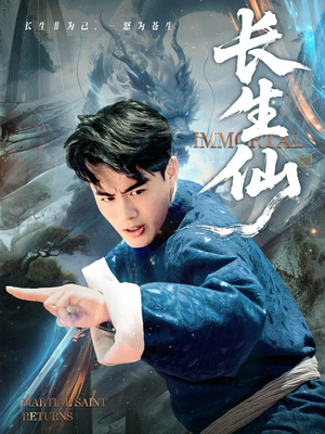 长生仙(71集) 长生仙(71集)经典老剧短剧免费看