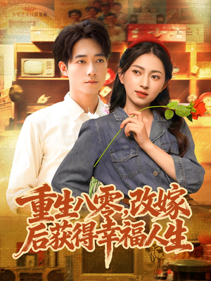 重生八零,改嫁后获得幸福人生(80集) 重生八零,改嫁后获得幸福人生(80集)免费观看完整版短剧