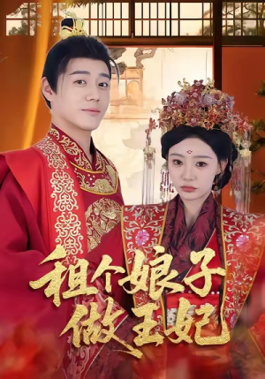 租个娘子做王妃(59集) 租个娘子做王妃(59集)每天分享不一样的短剧