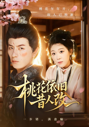 桃花依旧昔人改(72集) 桃花依旧昔人改(72集)好看的短剧来了