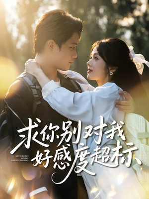 求你别对我好感度超标(80集) 求你别对我好感度超标(80集)在线观看短剧完整版