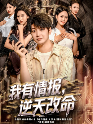 我有情报,逆天改命(73集) 我有情报,逆天改命(73集)剧好看短剧推荐