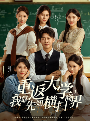 重返大学,我靠先知横扫商界(100集) 重返大学,我靠先知横扫商界(100集)短剧大结局一气呵成