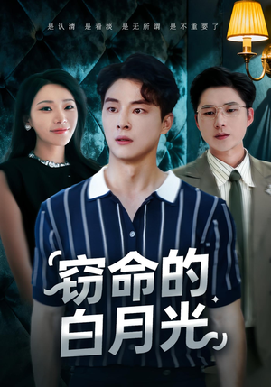 窃命的白月光(46集) 窃命的白月光(46集)好看短剧又来了