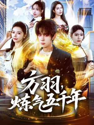 方羽,炼气五千年(72集) 方羽,炼气五千年(72集)短剧爆款全集在线播