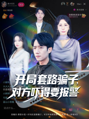 开局套路骗子对方吓得要报警(80集) 开局套路骗子对方吓得要报警(80集)每日更新热门短剧