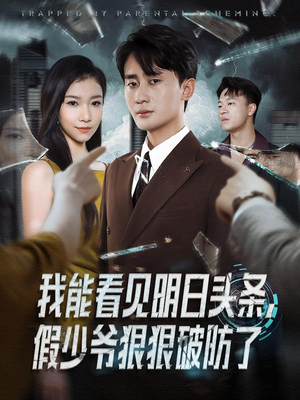 我能看见明日头条,假少爷狠狠破防了(68集) 我能看见明日头条,假少爷狠狠破防了(68集)甜宠短剧追到爽