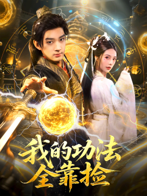 我的功法全靠捡(78集) 我的功法全靠捡(78集)短剧大结局太精彩了