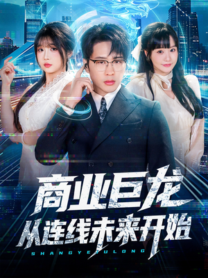 商业巨龙从连线未来开始(80集) 商业巨龙从连线未来开始(80集)更新短剧精彩不断