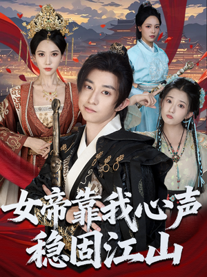 女帝靠我心声稳固江山（80集）热播短剧抢先看大结局