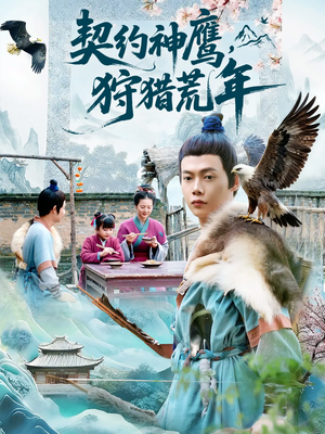 契约神鹰狩猎荒年(110集) 契约神鹰狩猎荒年(110集)短剧免费看全集恋爱短剧