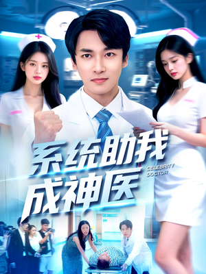 系统助我成神医(101集) 系统助我成神医(101集)好看的短剧又来了抢先看