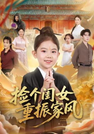 捡个闺女重振家风(60集) 捡个闺女重振家风(60集)终于迎来免费看短剧的福利