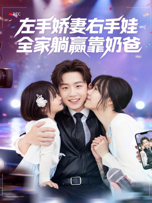 左手娇妻右手娃,全家躺赢靠奶爸(74集) 左手娇妻右手娃,全家躺赢靠奶爸(74集)热播短剧火爆来袭