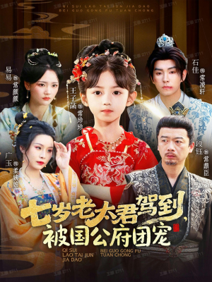 七岁老太君驾到,被国公府团宠(79集) 七岁老太君驾到,被国公府团宠(79集)超好看短剧追不停