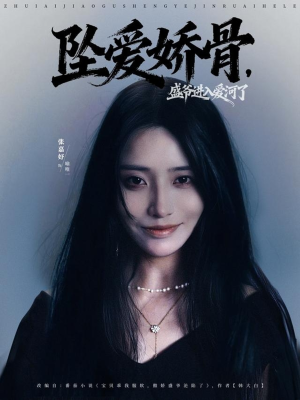 坠爱娇骨,盛爷进入爱河了(79集) 坠爱娇骨,盛爷进入爱河了(79集)终于可以免费观看短剧了