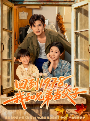 回到1978我和兄弟当父子（80集）短剧推荐更新中