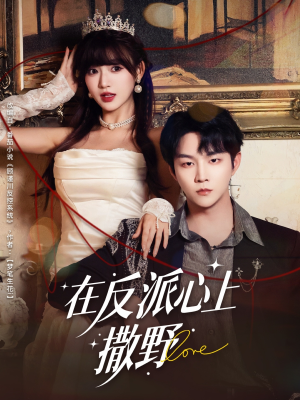 在反派心上撒野(86集) 在反派心上撒野(86集)在哪个软件可以免费观看短剧