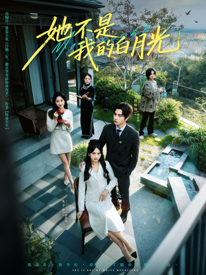 她不是我的白月光(79集) 她不是我的白月光(79集)免费观看最新短剧大结局
