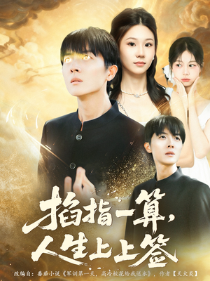 掐指一算人生上上签(80集) 掐指一算人生上上签(80集)短剧全集秒播无卡顿