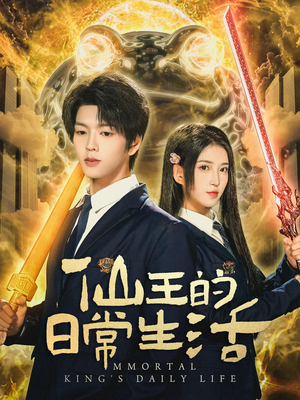 仙王的日常生活(78集) 仙王的日常生活(78集)短剧小说在线看