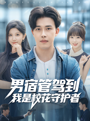 男宿管驾到我是校花守护者（76集）火爆热门短剧抢先看
