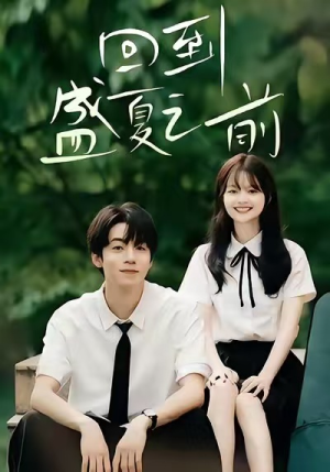 回到盛夏之前(75集) 回到盛夏之前(75集)短剧完整版免费观看