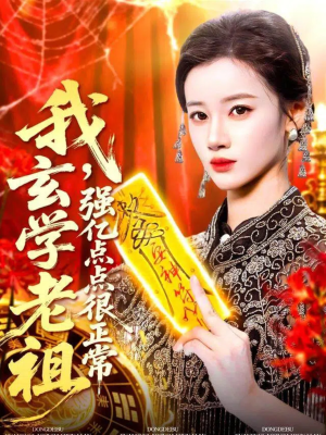 我玄学老祖强亿点点很正常(130集) 我玄学老祖强亿点点很正常(130集)好看又上头的短剧