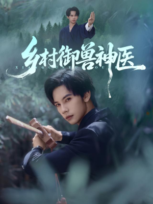乡村御兽神医(95集) 乡村御兽神医(95集)每日短剧分享更新