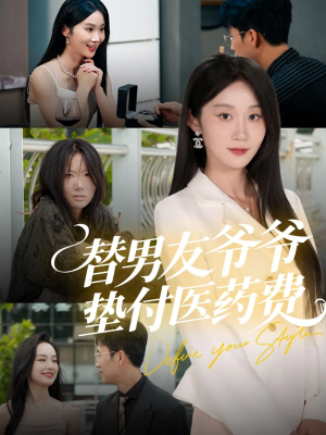 替男友爷爷垫付医药费(50集) 替男友爷爷垫付医药费(50集)热播短剧推荐精彩片段