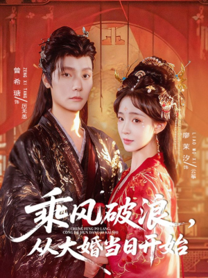 乘风破浪,从大婚当日开始(80集) 乘风破浪,从大婚当日开始(80集)都市短剧推荐免费观看