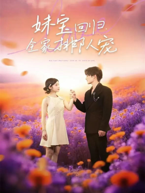 妹宝回归全家排队宠(75集) 妹宝回归全家排队宠(75集)在线免费观看热门短剧