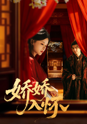 娇娇入怀(72集) 娇娇入怀(72集)推荐短剧一口气要看完