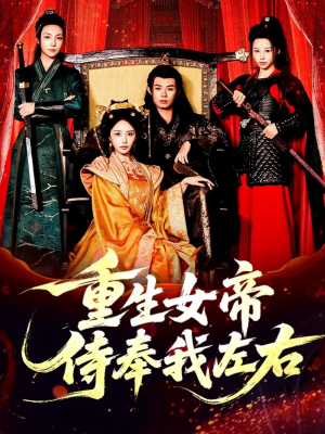 重生女帝侍奉我左右(74集) 重生女帝侍奉我左右(74集)一口气免费看完这部短剧大结局