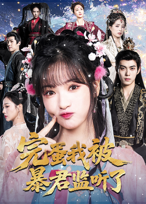 完蛋我被暴君监听了(61集) 完蛋我被暴君监听了(61集)零花钱看整部短剧的网站