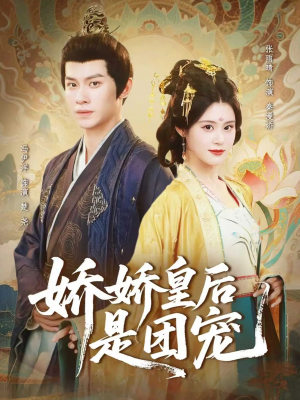 娇娇皇后是团宠(60集) 娇娇皇后是团宠(60集)古装重生短剧推荐