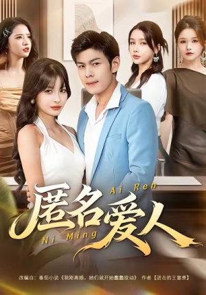 匿名爱人(80集) 匿名爱人(80集)短剧全集免费真的太好看了