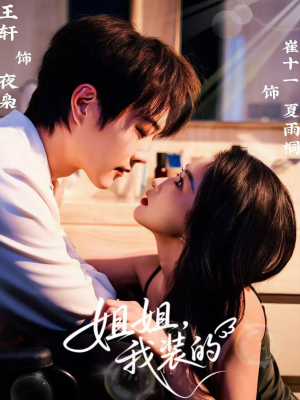 姐姐,我装的(74集) 姐姐,我装的(74集)精彩热播短剧抢先看