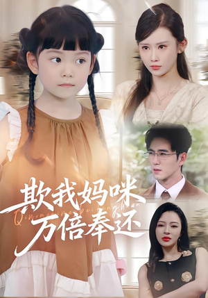 欺我妈咪万倍奉还(70集) 欺我妈咪万倍奉还(70集)短剧越看越精彩越看越上头