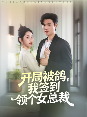 开局被鸽,我签到领个女总裁(83集) 开局被鸽,我签到领个女总裁(83集)热门小说改编短剧