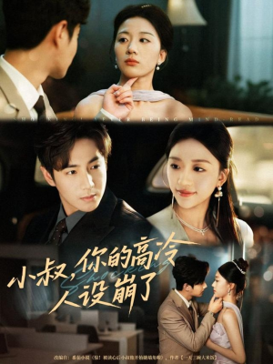 小叔,你的高冷人设崩了(50集) 小叔,你的高冷人设崩了(50集)一起看短剧下集更精彩