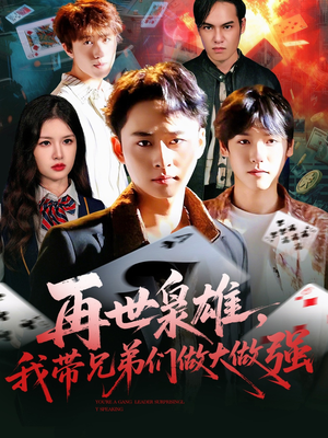 再世枭雄我带兄弟们做大做强(107集) 再世枭雄我带兄弟们做大做强(107集)红果短剧全集免费看