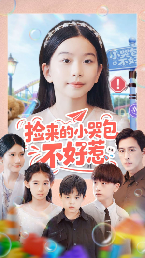 捡来的小哭包不好惹(86集) 捡来的小哭包不好惹(86集)全网最火催泪短剧